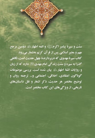 سیره مهدوی (ترجمه و توضیح چهل حدیث درباره سیره امام مهدوی)